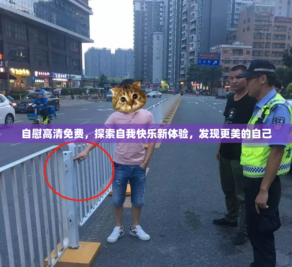 自慰高清免费，探索自我快乐新体验，发现更美的自己
