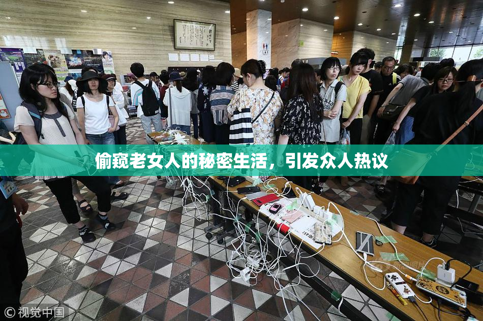 偷窥老女人的秘密生活，引发众人热议