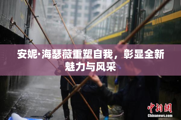 安妮·海瑟薇重塑自我，彰显全新魅力与风采