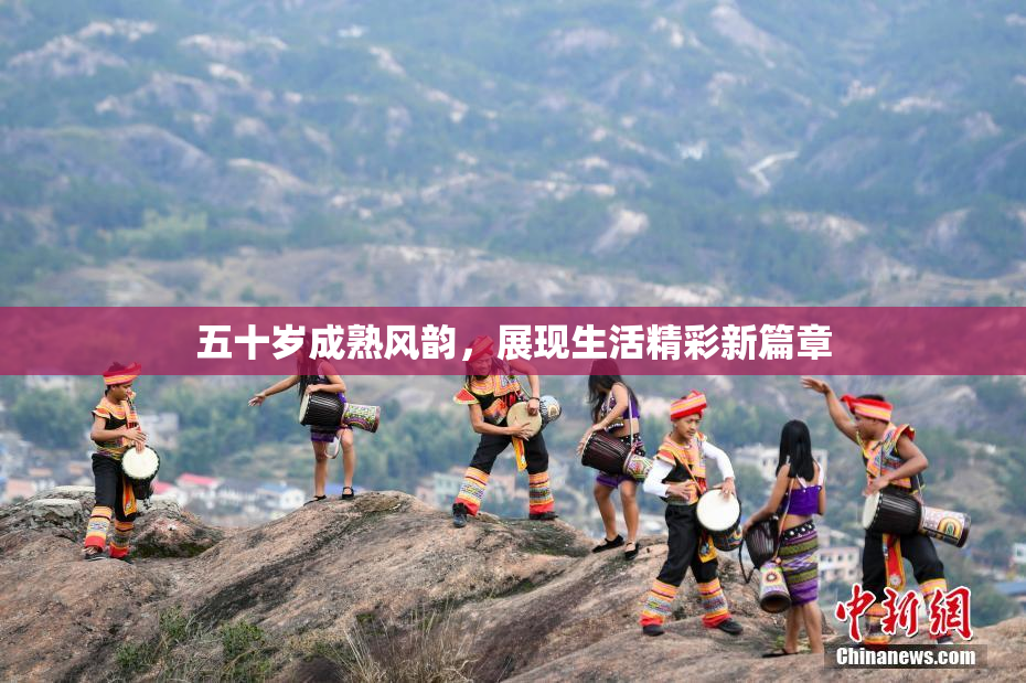 五十岁成熟风韵，展现生活精彩新篇章