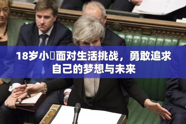 18岁小泬面对生活挑战，勇敢追求自己的梦想与未来