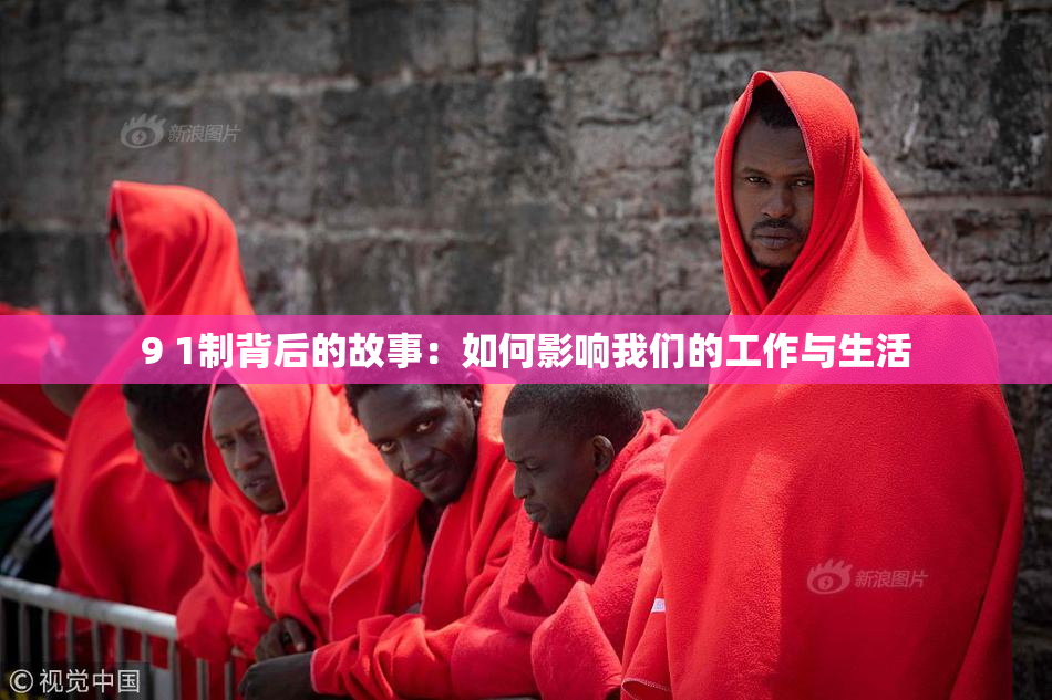 9 1制背后的故事：如何影响我们的工作与生活