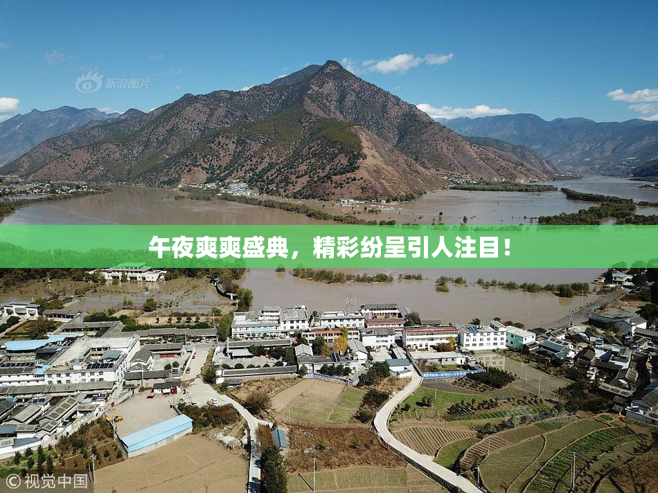 午夜爽爽盛典，精彩纷呈引人注目！
