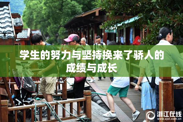 学生的努力与坚持换来了骄人的成绩与成长
