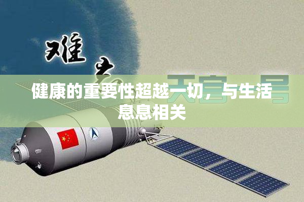 健康的重要性超越一切，与生活息息相关