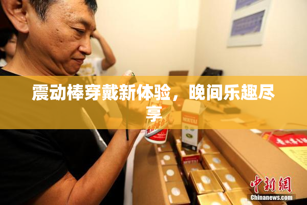 震动棒穿戴新体验，晚间乐趣尽享