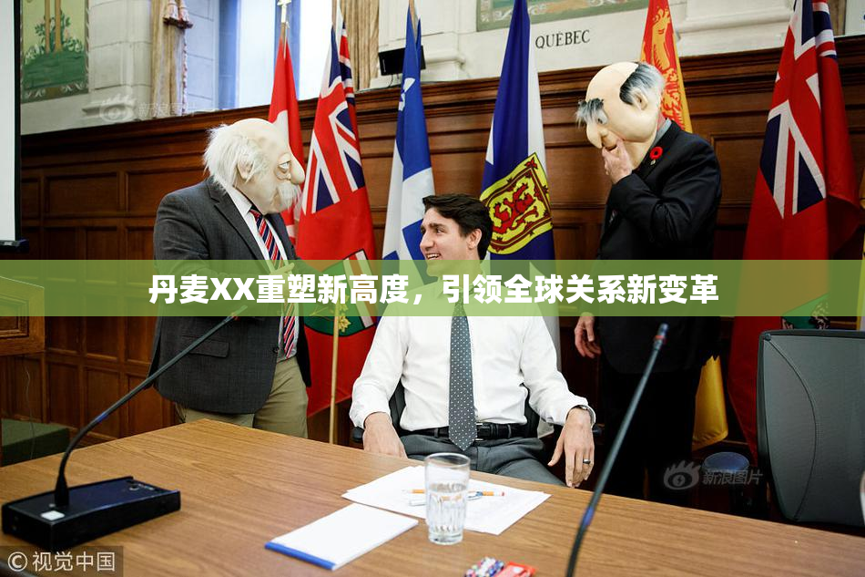 丹麦XX重塑新高度，引领全球关系新变革
