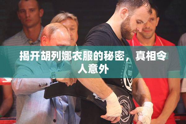 揭开胡列娜衣服的秘密，真相令人意外