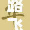 路飞在战斗中被击倒，遭遇高重打击!