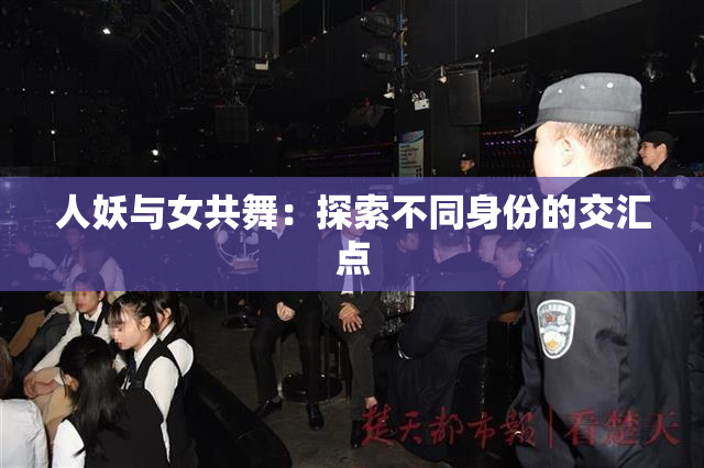 人妖与女共舞：探索不同身份的交汇点