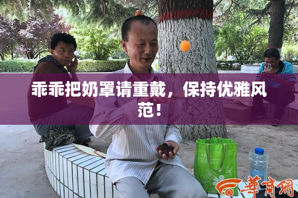 乖乖把奶罩请重戴，保持优雅风范！