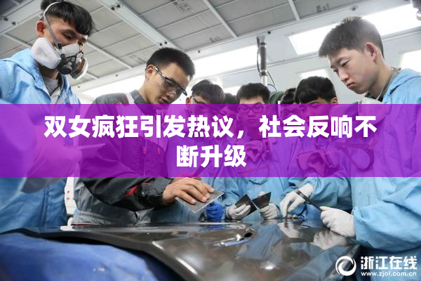 双女疯狂引发热议，社会反响不断升级