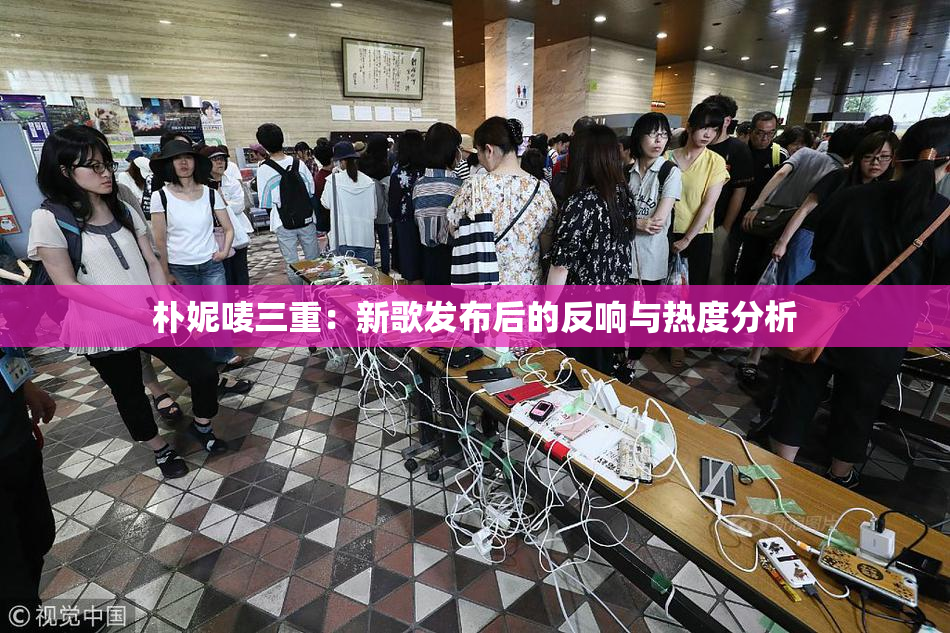 朴妮唛三重：新歌发布后的反响与热度分析