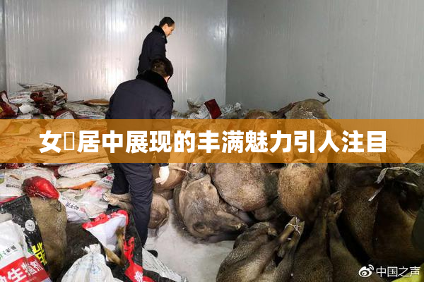 女阾居中展现的丰满魅力引人注目
