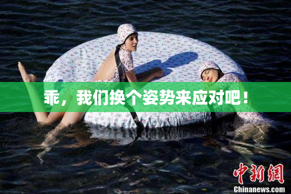 乖，我们换个姿势来应对吧！
