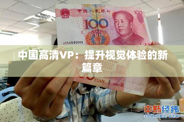 中国高清VP：提升视觉体验的新篇章