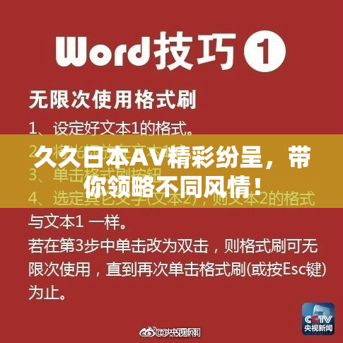 久久日本AV精彩纷呈，带你领略不同风情！