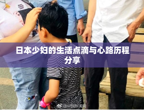 日本少妇的生活点滴与心路历程分享