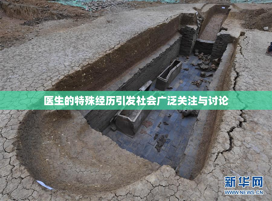 医生的特殊经历引发社会广泛关注与讨论
