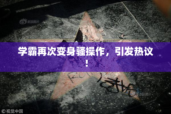学霸再次变身骚操作，引发热议！