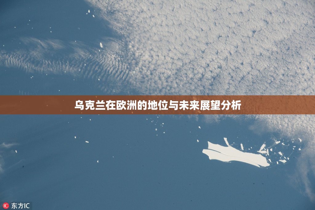 乌克兰在欧洲的地位与未来展望分析