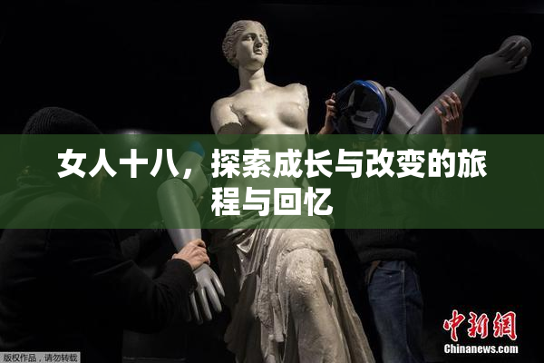 女人十八，探索成长与改变的旅程与回忆