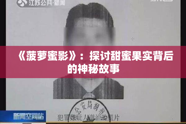 《菠萝蜜影》：探讨甜蜜果实背后的神秘故事