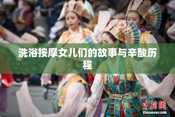洗浴按摩女儿们的故事与辛酸历程