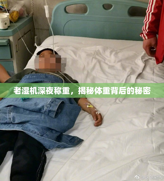 老湿机深夜称重，揭秘体重背后的秘密