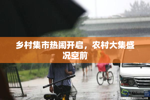 乡村集市热闹开启，农村大集盛况空前