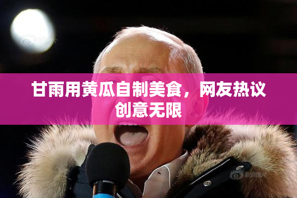 甘雨用黄瓜自制美食，网友热议创意无限