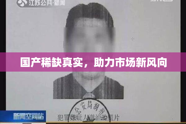 国产稀缺真实，助力市场新风向