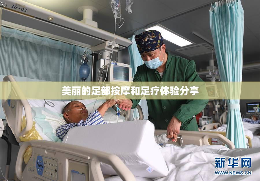 美丽的足部按摩和足疗体验分享
