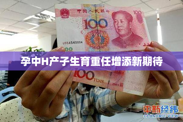 孕中H产子生育重任增添新期待
