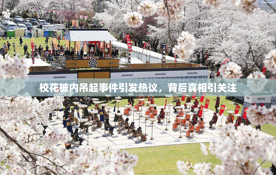 校花被内吊起事件引发热议，背后真相引关注