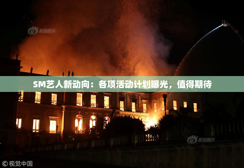 SM艺人新动向：各项活动计划曝光，值得期待
