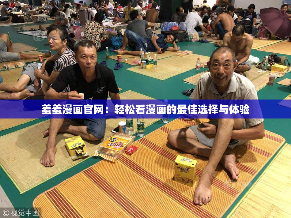 羞羞漫画官网：轻松看漫画的最佳选择与体验