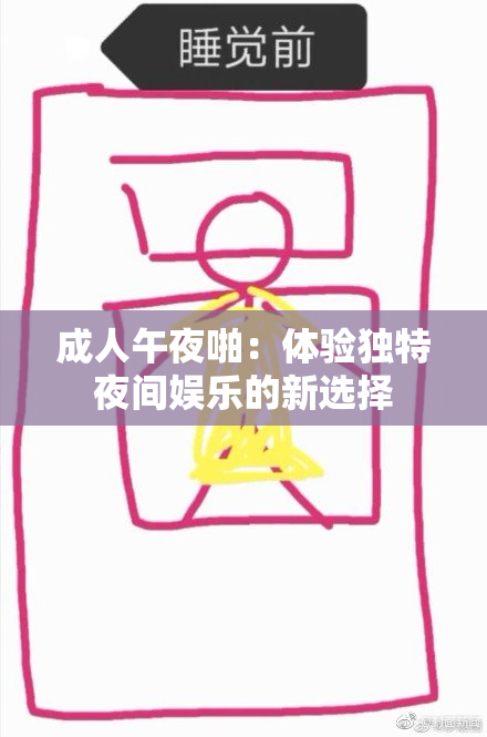 成人午夜啪：体验独特夜间娱乐的新选择