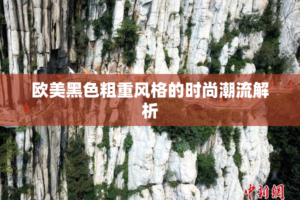 欧美黑色粗重风格的时尚潮流解析
