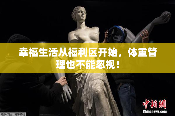幸福生活从福利区开始，体重管理也不能忽视！