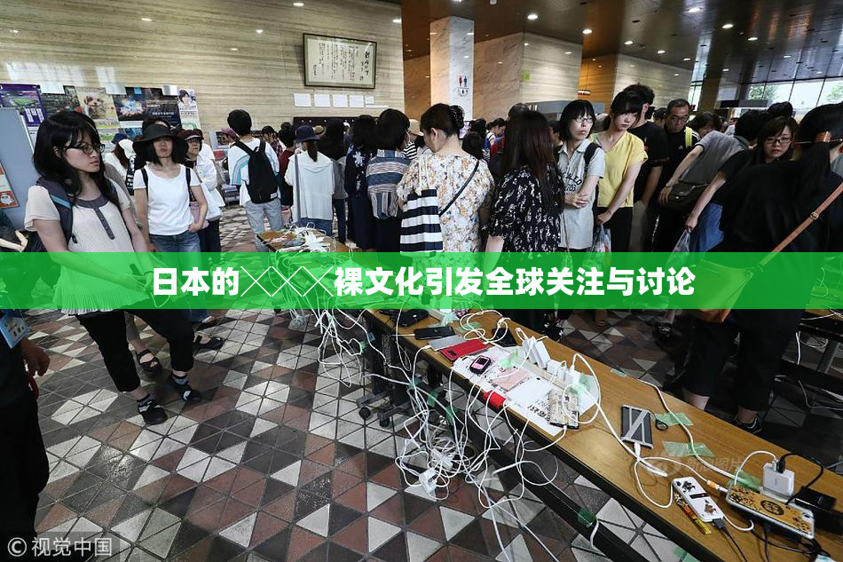 日本的╳╳╳裸文化引发全球关注与讨论