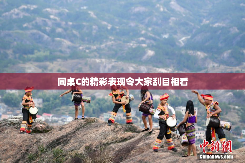 同桌C的精彩表现令大家刮目相看