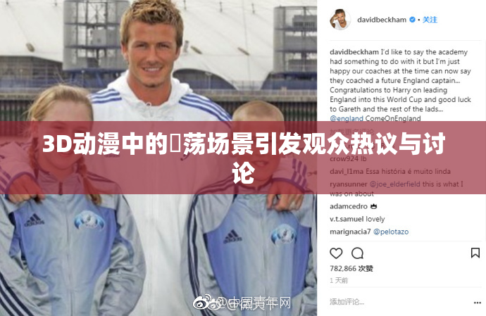 3D动漫中的婬荡场景引发观众热议与讨论