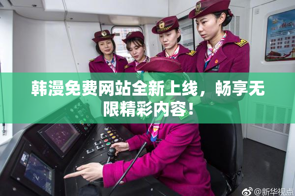 韩漫免费网站全新上线，畅享无限精彩内容！