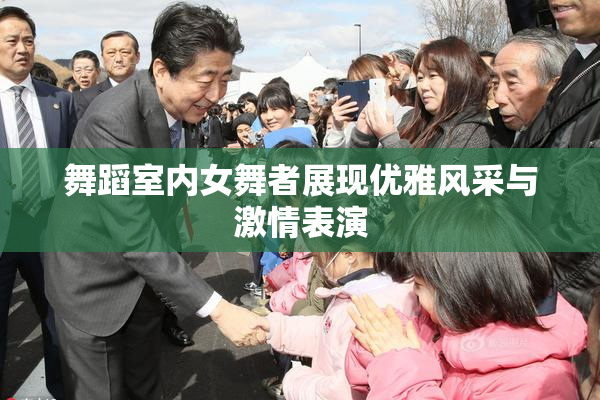舞蹈室内女舞者展现优雅风采与激情表演