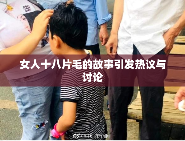 女人十八片毛的故事引发热议与讨论