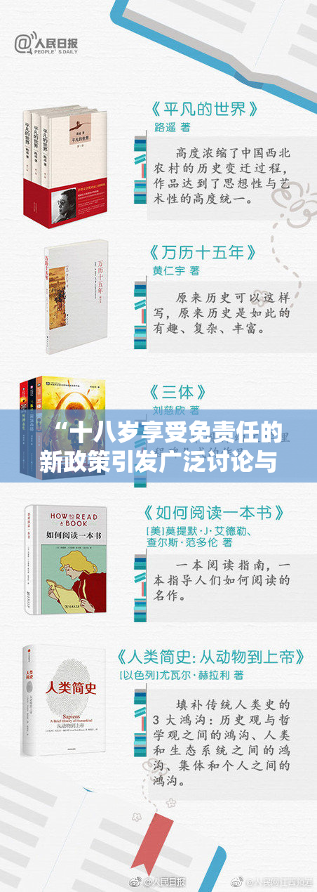 “十八岁享受免责任的新政策引发广泛讨论与期待”
