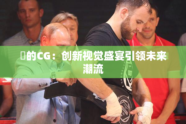 暃的CG：创新视觉盛宴引领未来潮流
