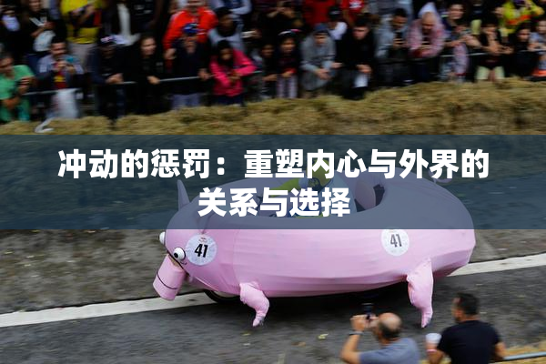 冲动的惩罚：重塑内心与外界的关系与选择