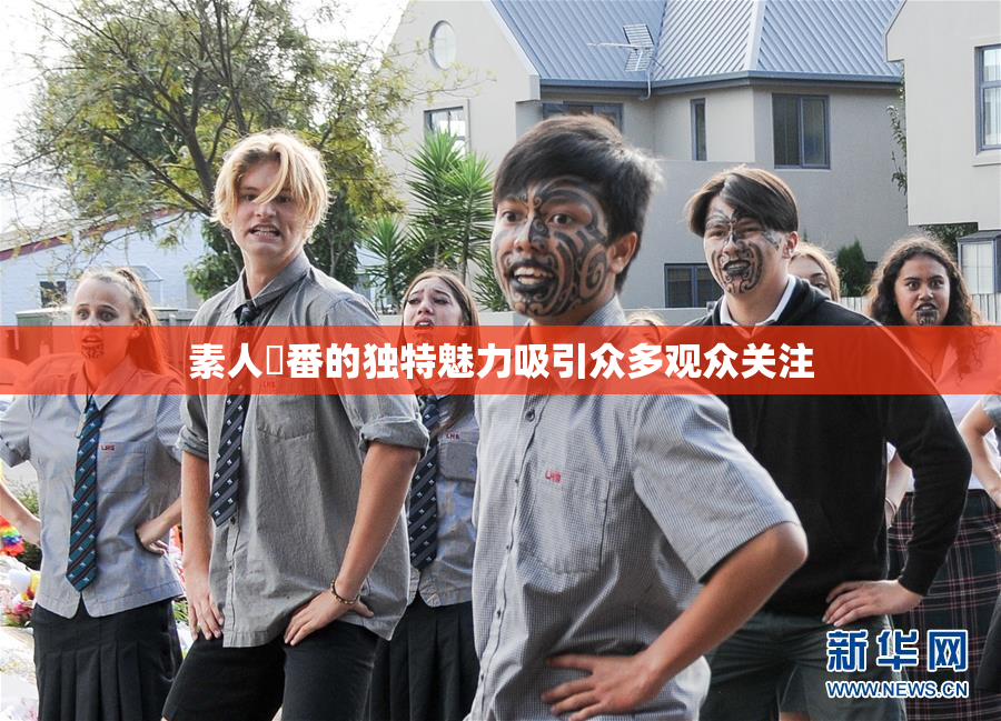 素人蘭番的独特魅力吸引众多观众关注